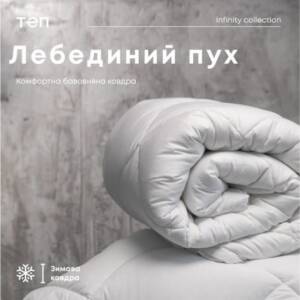 Ковдра "ТЕП" ЛЕБЯЖИЙ ПУХ 150*210 см (400г/м2) (батист 100%  бавовна)