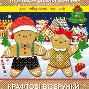 Набір кольорового паперу "Крафтові візерунки" РІЗДВЯНА СЕРІЯ АП-1216