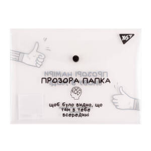 Папка-конверт YES B5 на кнопці "Не ускладнюй!"