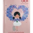 /Щоденник шкільний ROMANTIC, В5, 48 л, тверд. обкл. "сендвіч", KIDS Line