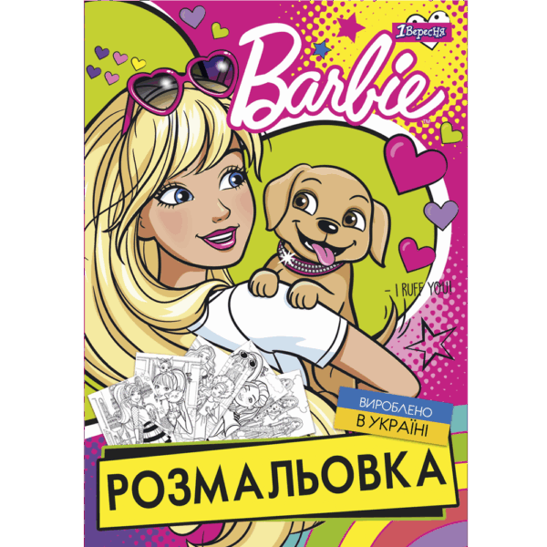 Розмальовка  А4 1Вересня Барби-6 12 стор.