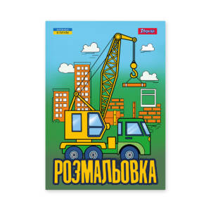 Розмальовка А4 1 Вересня Супер машини 12 стор.