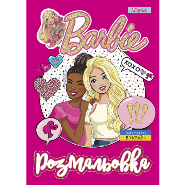 Розмальовка А4 1Вересня  "Barbie 8"