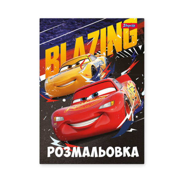 Розмальовка А4 1Вересня  "Cars 7"