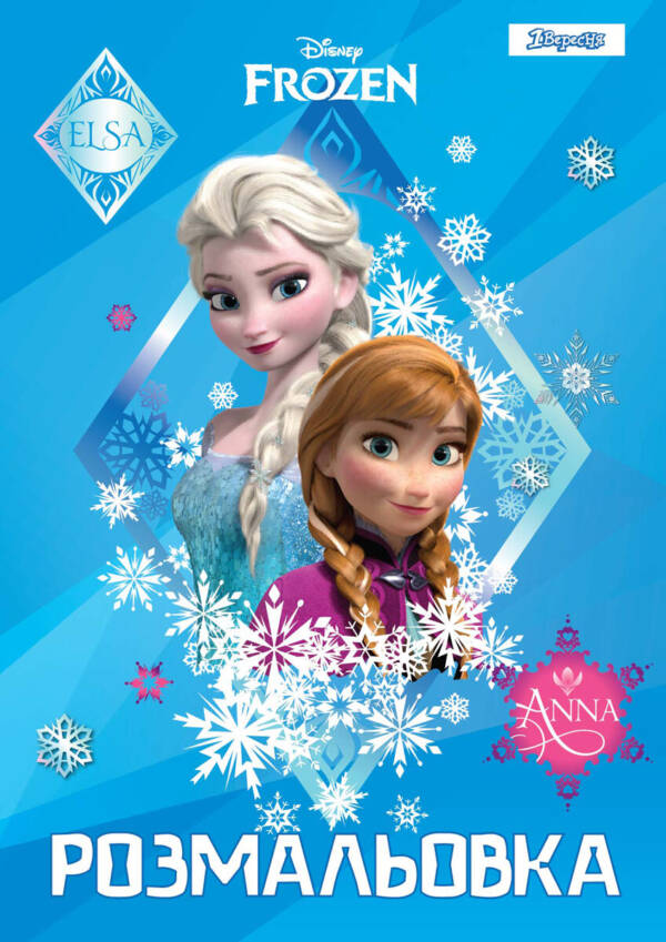 Розмальовка А4 1Вересня  "Frozen 7"