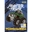 Розмальовка А4 1Вересня  "Monster Truck"