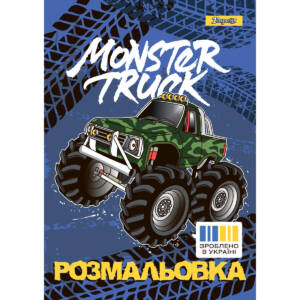 Розмальовка А4 1Вересня  "Monster Truck"