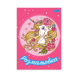 Розмальовка А4 1Вересня  "Unicorn 2"