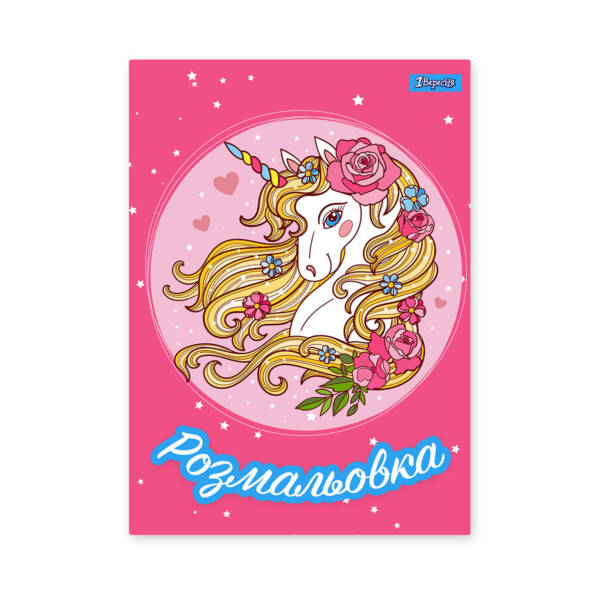 Розмальовка А4 1Вересня  "Unicorn 2"