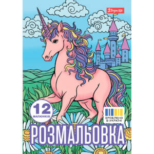 Розмальовка А4 1Вересня  "Unicorn 3"