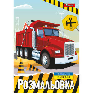 Розмальовка А4 1Вересня  "Будівельна техніка"