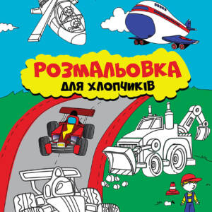 Розмальовка А4 1Вересня  "Для мальчиков"