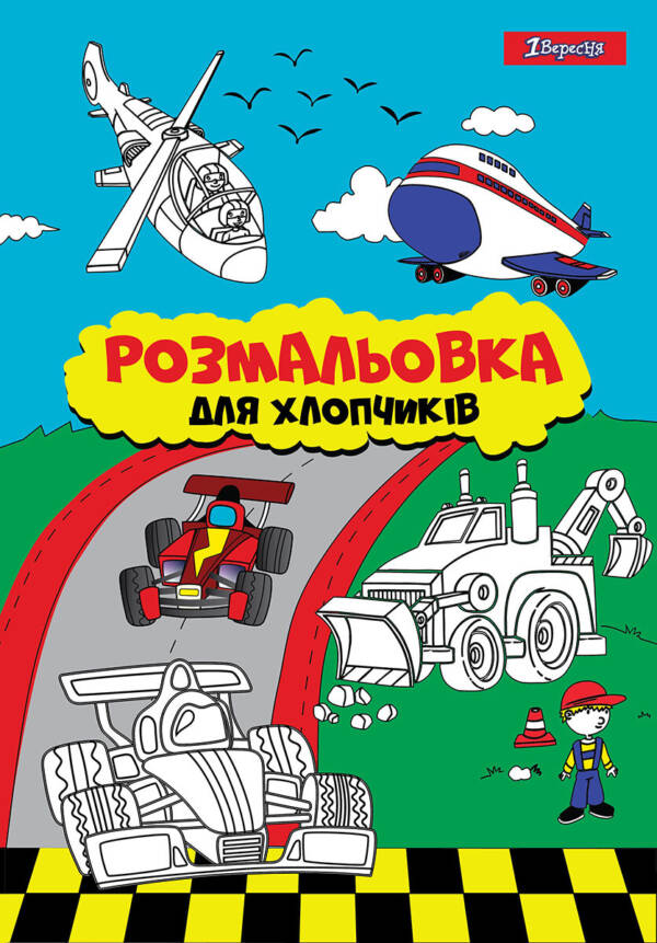 Розмальовка А4 1Вересня  "Для мальчиков"