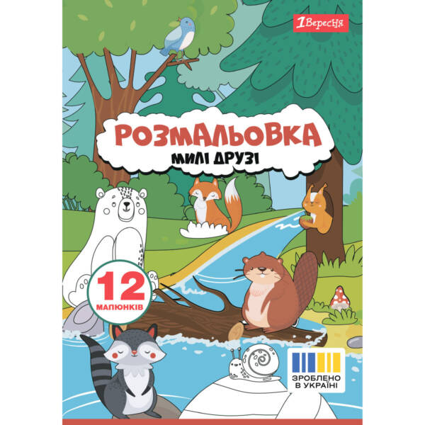Розмальовка А4 1Вересня  "Милі друзі"