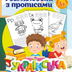 Розмальовка А4 1Вересня з прописами Абетка