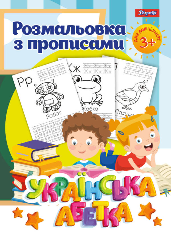 Розмальовка А4 1Вересня з прописами Абетка