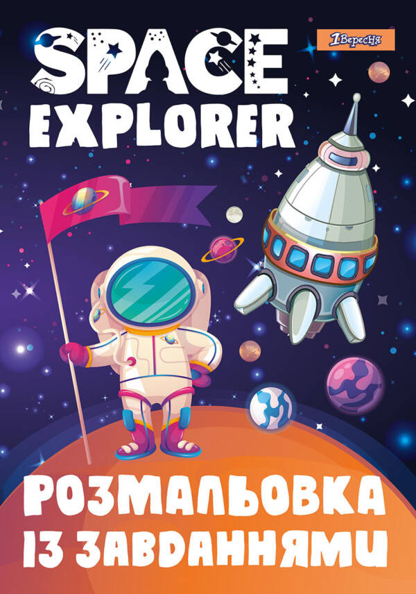 Розмальовка А4 1Вересня із завданням  "Космос"