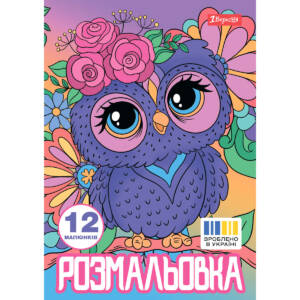 Розмальовка А4 1Вересня Совенята 12 стор.
