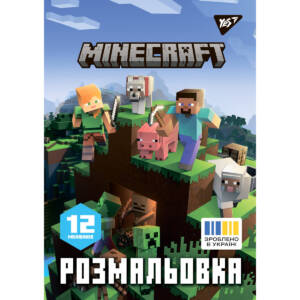 Розмальовка А4 YES "Minecraft", 12 стор.