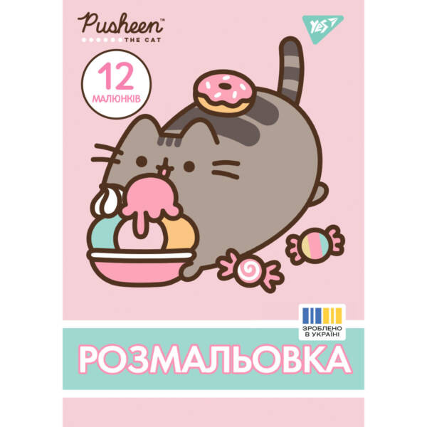 Розмальовка А4 YES "Pusheen", 12 стор.