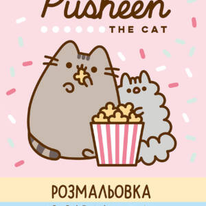 Розмальовка А4 YES із завданням  "Pushen"