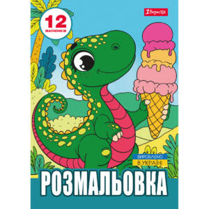 Розмальовка А4 1Вересня "Динозаврики",  12 стор.