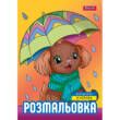 Розмальовка А4 1Вересня "Песики",  12 стор.