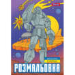 Розмальовка А4 1Вересня "Роботи", 12 стор.