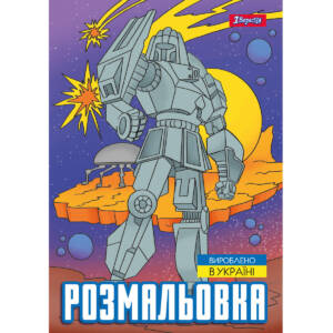 Розмальовка А4 1Вересня "Роботи", 12 стор.