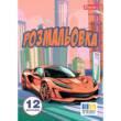 Розмальовка А4 1Вересня "Супер автомобілі",  12 стор.