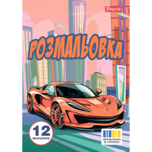 Розмальовка А4 1Вересня "Супер автомобілі",  12 стор.