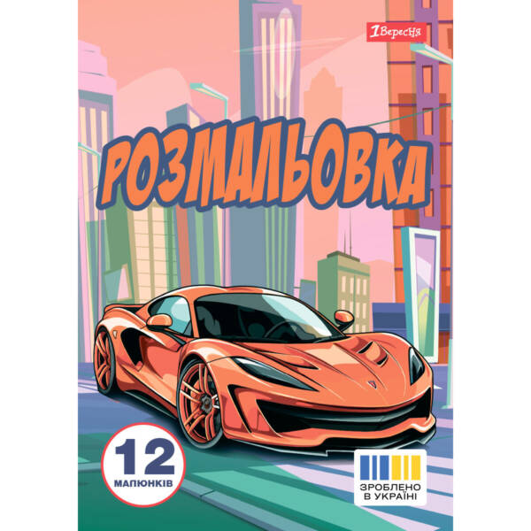 Розмальовка А4 1Вересня "Супер автомобілі",  12 стор.