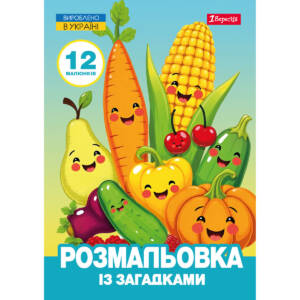Розмальовка із загадками А4 1Вересня "Овочі та фрукти",  12 стор.