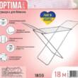 Сушка д/белья 18м (180х50х105см) "Optima Grey" "Все дома"