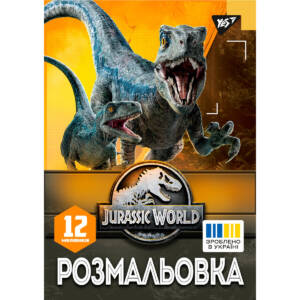 Розмальовка А4 YES "Jurassic park", 12 стор.