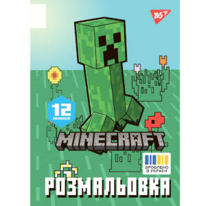 Розмальовка А4 Yes "Minecraft 2", 12 стор.