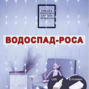 Водоспад-роса 160 led 2m*2m (8 ліній),  реле 8 режимів +USB, білий  (30)