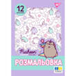 Розмальовка А4 Yes "Pusheen 2", 12 стор.