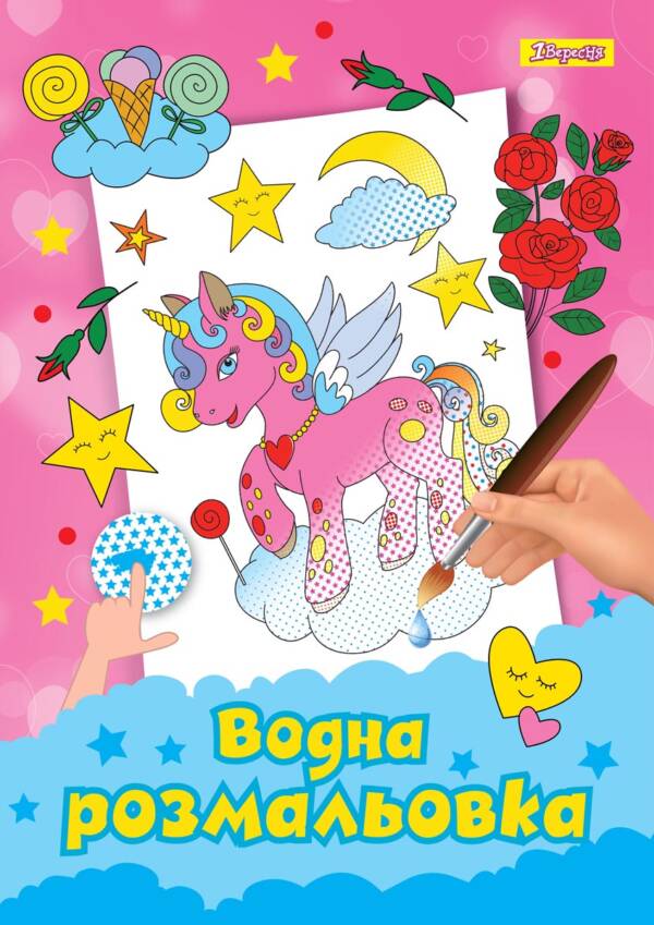 Водна розмальовка 1Вересня "Unicorn"