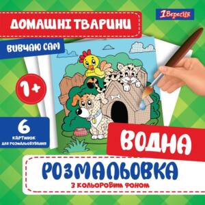 Водна розмальовка 1Вересня "Домашні тварини"