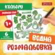 Водна розмальовка 1Вересня "Кольори"