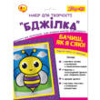 Набір для творчості 1Вересня "Бджілка", аплікація фольгою