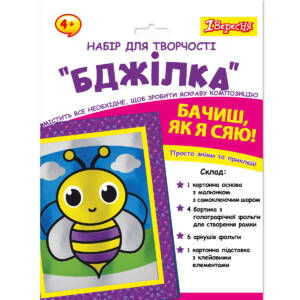 Набір для творчості 1Вересня "Бджілка", аплікація фольгою