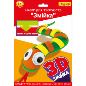 Набір для творчості 1Вересня "Змійка", пазл з фоамірану  ЕВА
