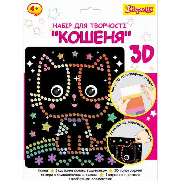 Набір для творчості 1Вересня "Кошеня", аплікація з 3D голографічними стікерами