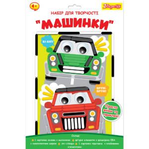 Набір для творчості 1Вересня "Машинки", аплікація з фоамірану ЕВА