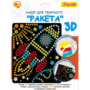 Набір для творчості 1Вересня "Ракета", аплікація з 3D голографічними стікерами