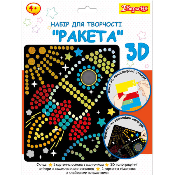 Набір для творчості 1Вересня "Ракета", аплікація з 3D голографічними стікерами