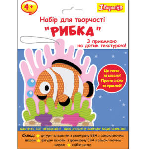 Набір для творчості 1Вересня "Рибка", аплікація з текстурного фоамірану ЕВА