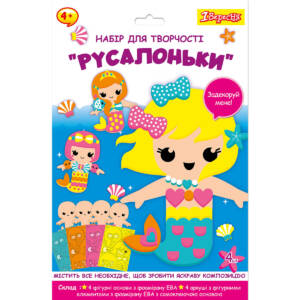 Набір для творчості 1Вересня "Русалоньки", аплікація з фоамірану ЕВА